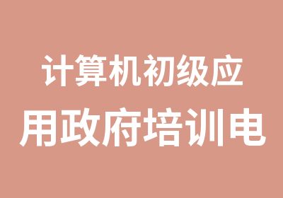 计算机初级应用政府培训电脑基础培训