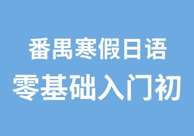 番禺寒假日语零基础入门初级班