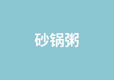 砂锅粥