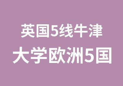 英国5线牛津大学欧洲5国游