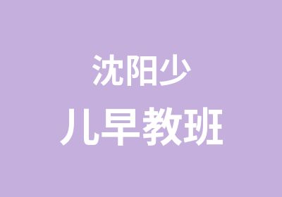 沈阳少儿早教班