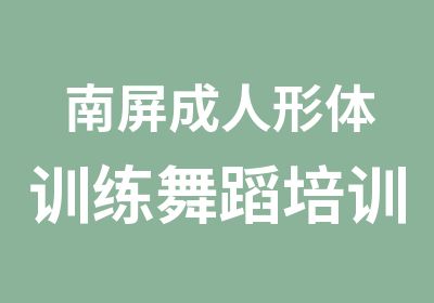 南屏成人形体训练舞蹈培训课程