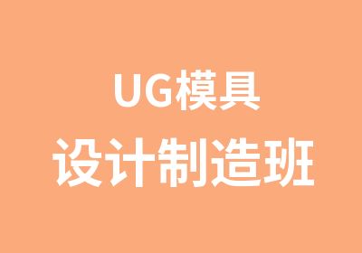 UG模具设计制造班