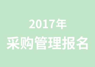 2017年采购管理报名