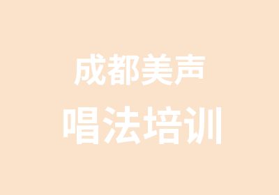 成都美声唱法培训