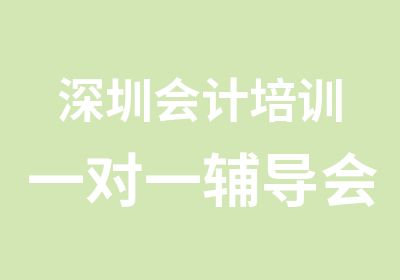 深圳会计培训辅导会计实操培训中心