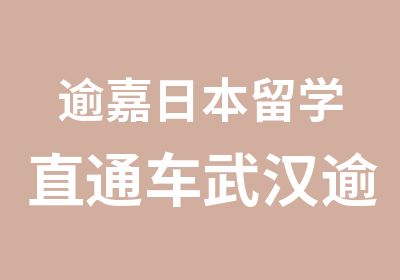 逾嘉日本留学直通车武汉逾嘉日语培训学