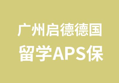 广州启德德国留学APS保签直通班