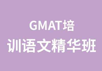 GMAT培训语文精华班