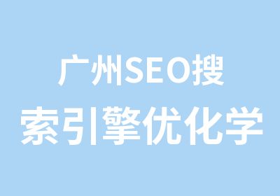 广州SEO搜索引擎优化学习培训班