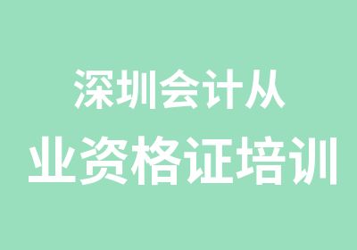 深圳会计从业资格证培训