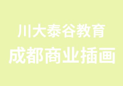 川大泰谷教育成都商业插画班培训学校