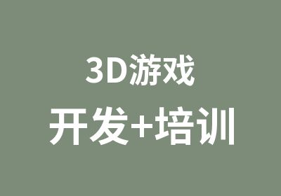 3D游戏开发+培训