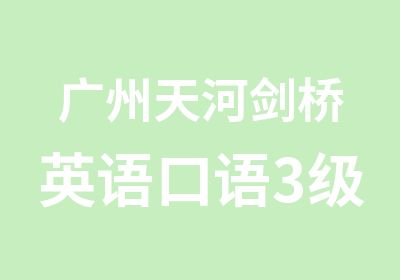 广州天河剑桥英语口语3级培训班