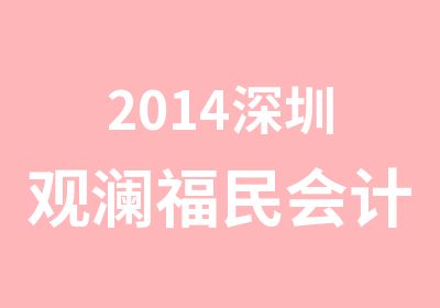 2014深圳观澜福民会计从业资格证培训点