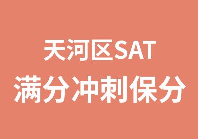 天河区SAT冲刺保分培训班