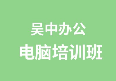 吴中办公电脑培训班