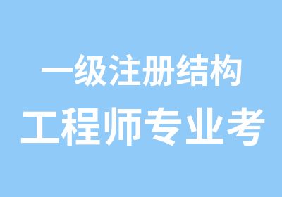 一级注册结构工程师专业考试报考条件