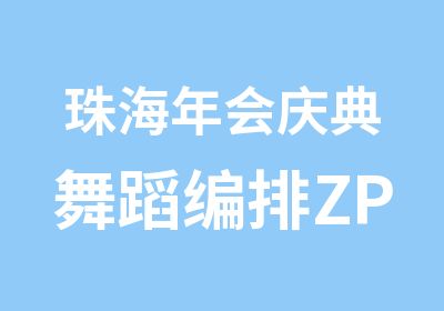 珠海年会庆典舞蹈编排ZPOWER流行