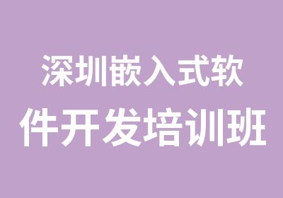 深圳嵌入式软件开发培训班