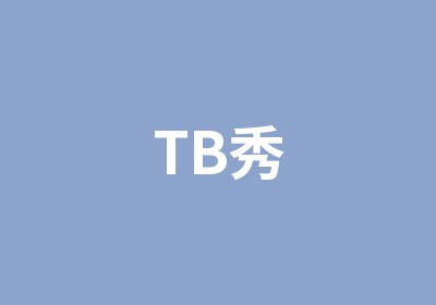 TB秀