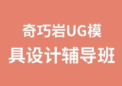 奇巧岩UG模具设计辅导班