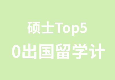 硕士Top50出国留学计划