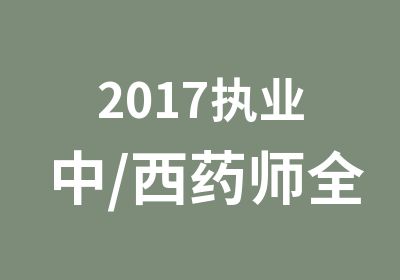 2017执业中/西药师全科-VIP通关班