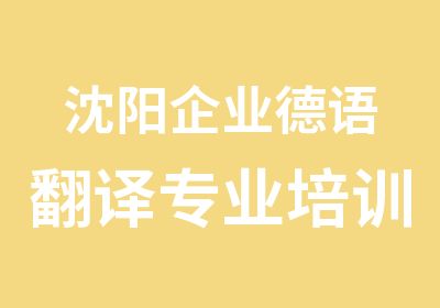 沈阳企业德语翻译专业培训