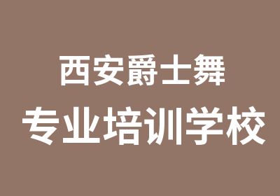 西安爵士舞专业培训学校