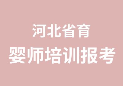 河北省育婴师培训报考