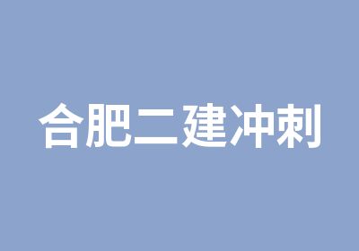 合肥二建冲刺