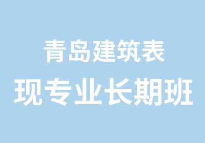 青岛建筑表现专业长期班