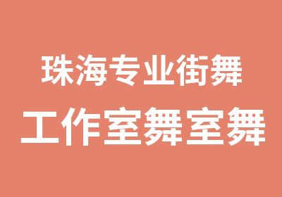 珠海专业街舞工作室舞室舞团舞社爵士舞培训