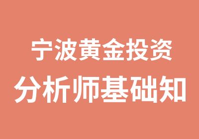 宁波黄金投资分析师基础知识