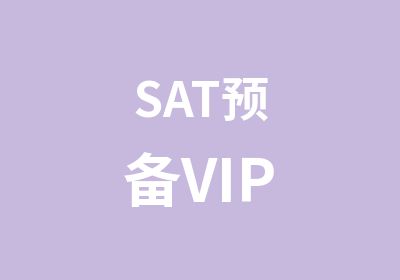 SAT预备VIP