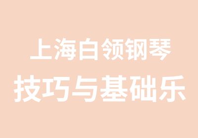 上海白领钢琴技巧与基础乐理训练