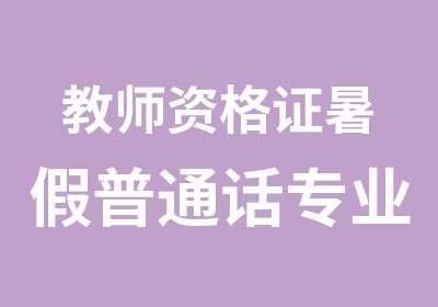 教师资格证暑假普通话专业培训班