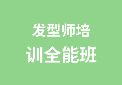 发型师培训全能班