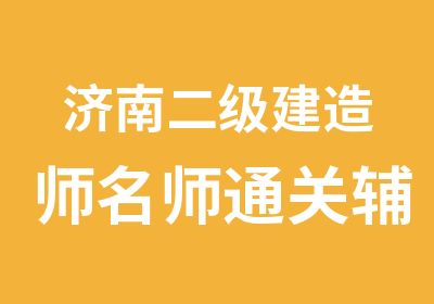 济南二级建造师通关辅导班