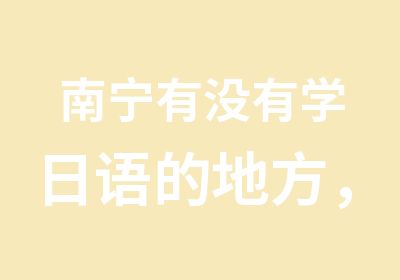 南宁有没有学日语的地方，来语盟外语高考日语培训班