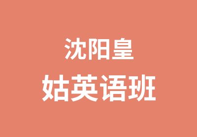 沈阳皇姑英语班