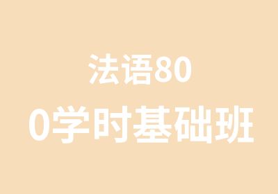 法语800学时基础班