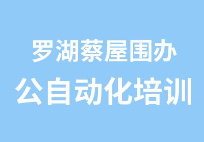 罗湖蔡屋围办公自动化培训多少钱