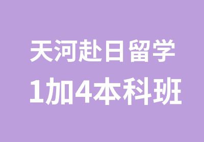 天河赴日留学1加4本科班学习