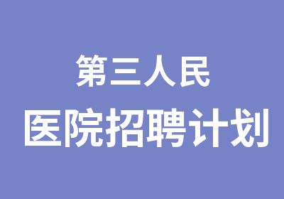 第三人民医院计划