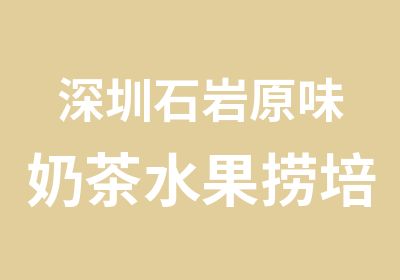 深圳石岩原味奶茶水果捞培奶昔技术培训