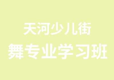 天河少儿街舞专业学习班