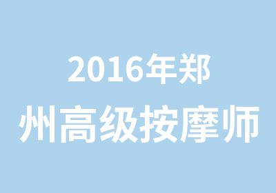 2016年郑州按摩师证书