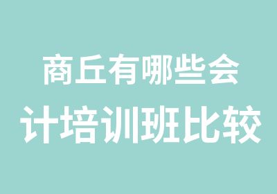 商丘有哪些会计培训班比较好就去多来会计培